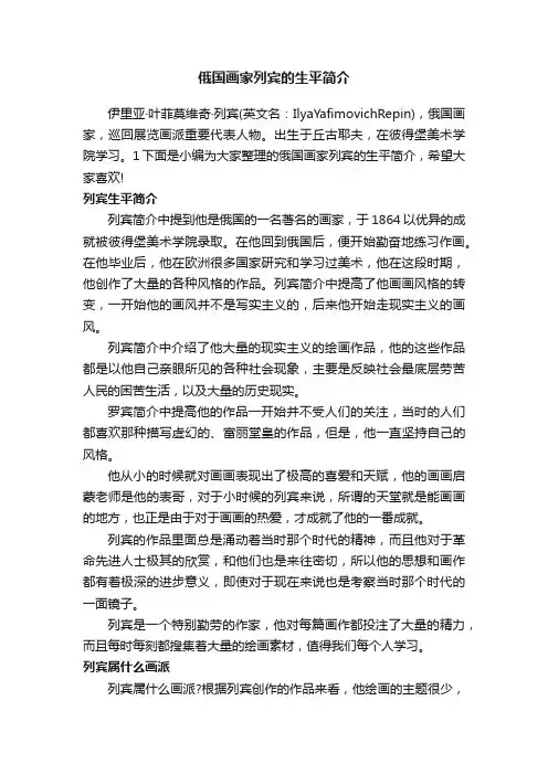 俄国画家列宾的生平简介