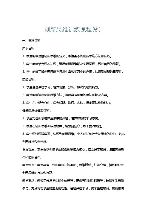 创新思维训练课程设计
