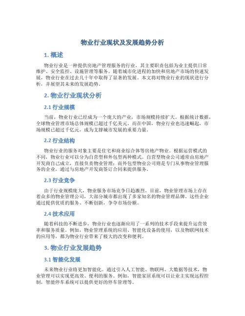 物业行业现状及发展趋势分析 (2)