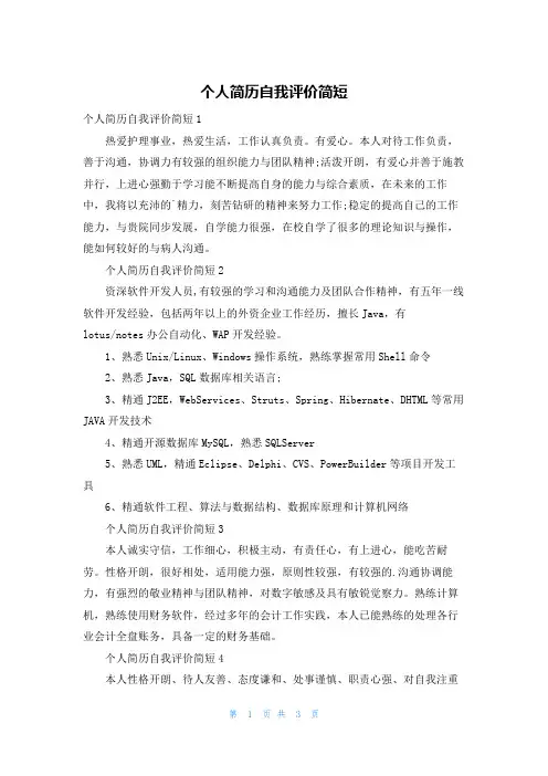 个人简历自我评价简短