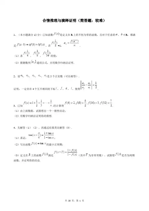 高中数学选修1-2同步练习题库：合情推理与演绎证明(简答题：较难)