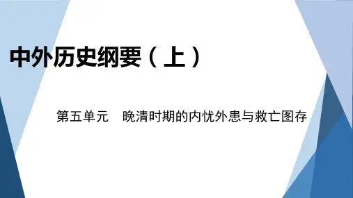 部编版必修中外历史纲要(上) 第五单元 晚清时期的内忧外患与救亡图存 单元优化提升 课件(18张)