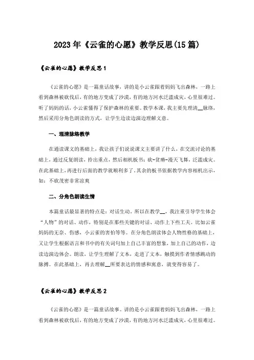 2023年《云雀的心愿》教学反思(15篇)