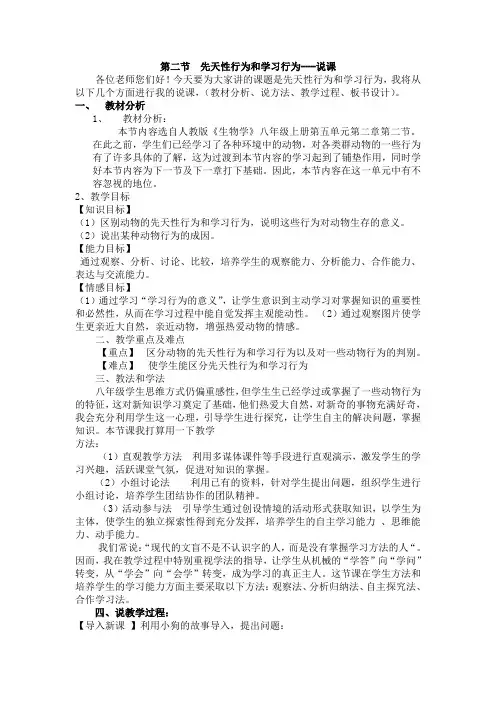 人教版八年级生物上册第五单元第二章第二节《先天性行为和学习行为》说课稿