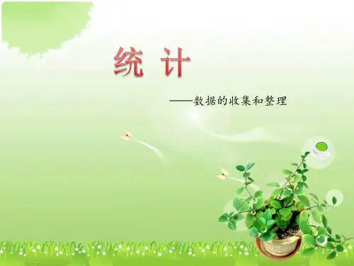 二年级下册数学课件-第一单元 1.数据收集整理 人教新课标(2014秋) (共21张PPT)