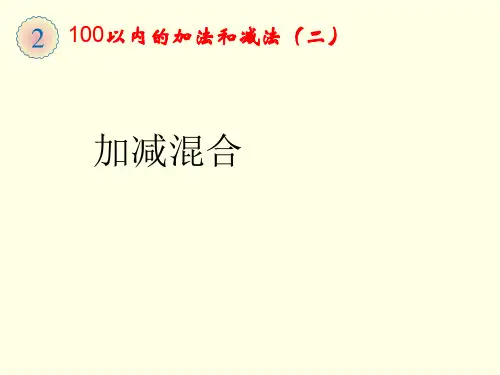 二上数学课件(人教版)《加减混合》