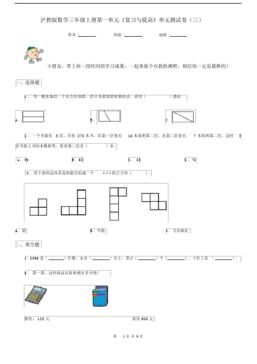 沪教版数学三年级上册第一单元《复习与提高》单元测试卷(三).docx