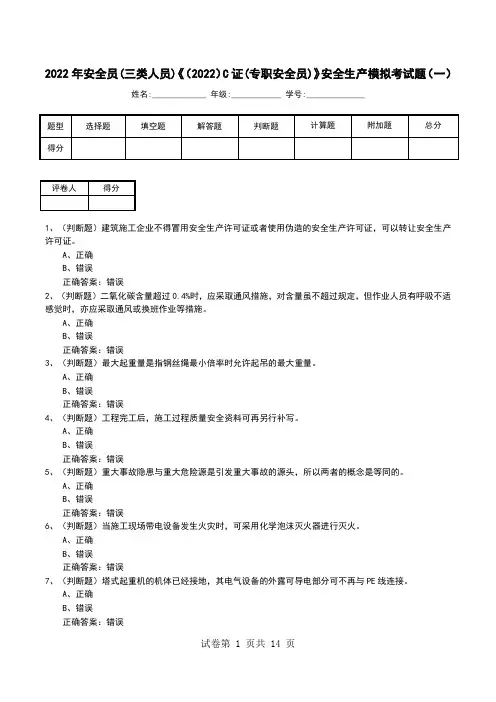 2022年安全员(三类人员)《(2022)C证(专职安全员)》安全生产模拟考试题(八)