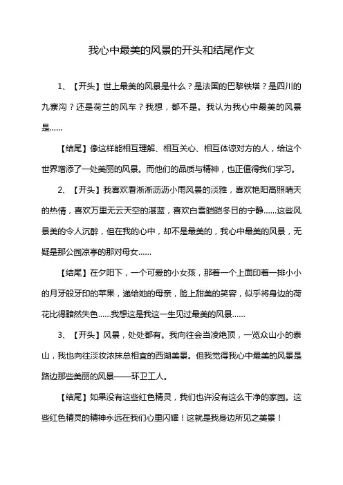 我心中最美的风景的开头和结尾作文