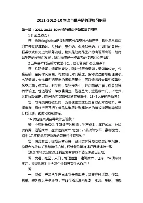 2011-2012-10物流与供应链管理复习纲要