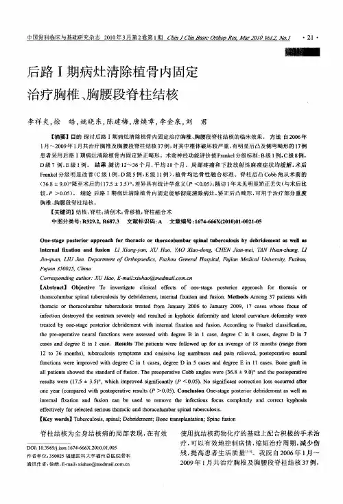 后路Ⅰ期病灶清除植骨内固定治疗胸椎、胸腰段脊柱结核
