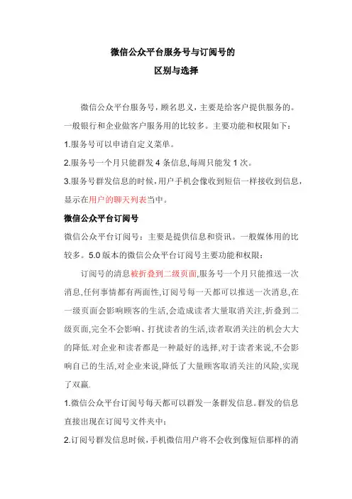 微信公众平台服务号与订阅号的区别与选择