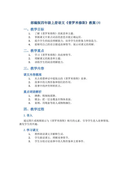 部编版四年级上册语文《普罗米修斯》教案 (3)