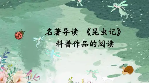 统编版语文八年级上册第五单元名著导读《昆虫记》(课件)