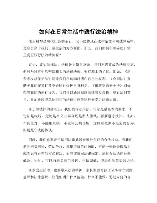 如何在日常生活中践行法治精神