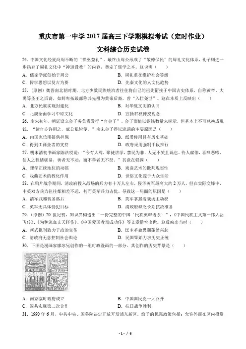 【重庆市第一中学】2017届高三下学期模拟考试(定时作业)文科综合历史试卷(附答案)