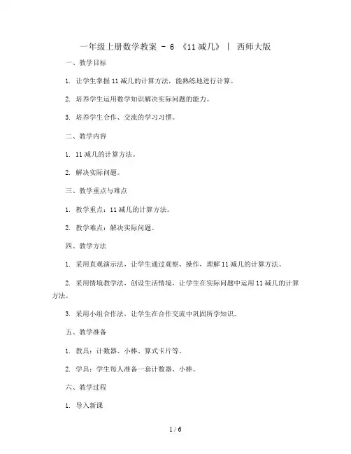一年级上册数学教案 - 6  《11减几》  ︳西师大版 