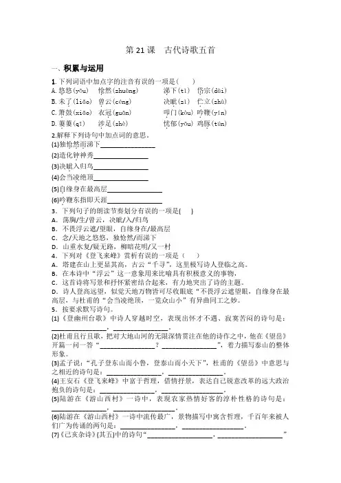 统编版七年级下册语文第21课 古代诗歌五首练习题(含答案)