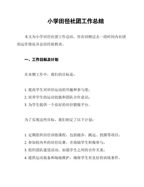 小学田径社团工作总结