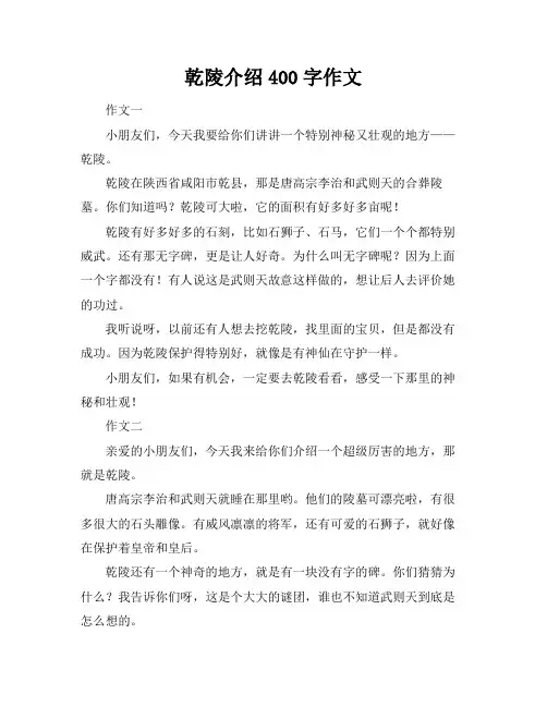 乾陵介绍400字作文