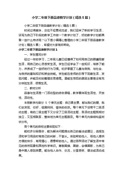 小学二年级下册品德教学计划（精选5篇）
