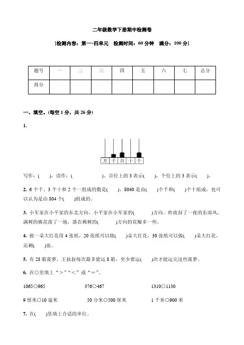2020-2021学年北师大版二年级数学下册期中检测卷(第一-四单元)含答案