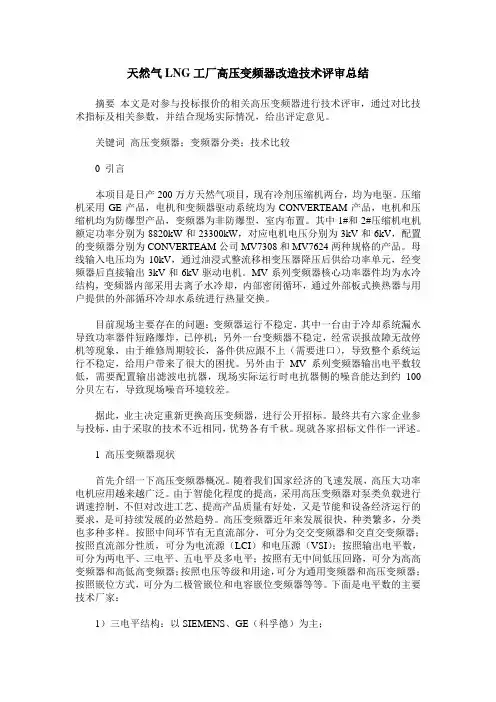 天然气LNG工厂高压变频器改造技术评审总结