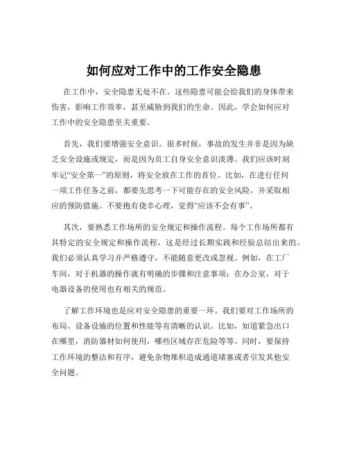 如何应对工作中的工作安全隐患