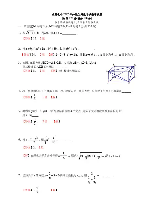 成都七中2017年外地生招生考试 数学答案
