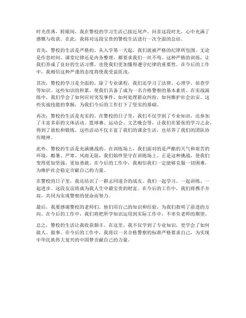 警校生总结范文