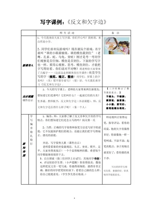 写字课例：《反文和欠字边》