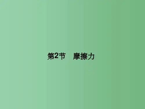 高三物理一轮总复习 第2章 相互作用 第2节 摩擦力(必修1)
