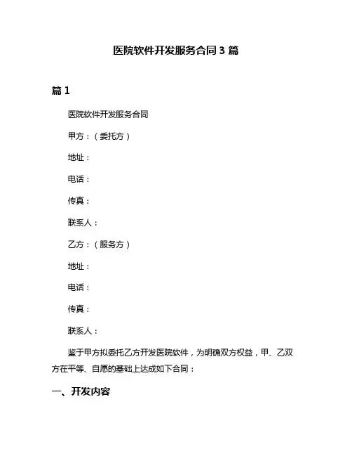 医院软件开发服务合同3篇