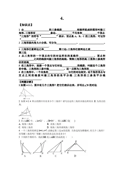 2020-2021学年七年级数学北师大版下册第四章 4.1认识三角形 同步练习题