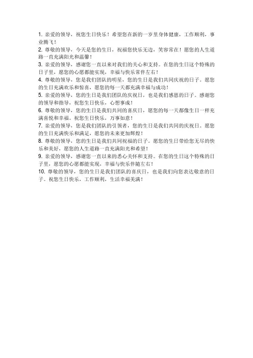 领导过生日祝福语