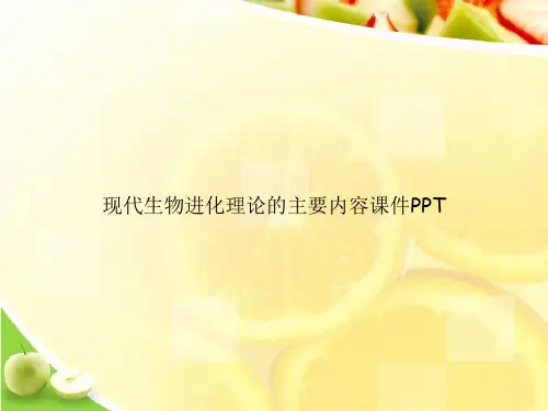 现代生物进化理论的主要内容课件PPTppt文档