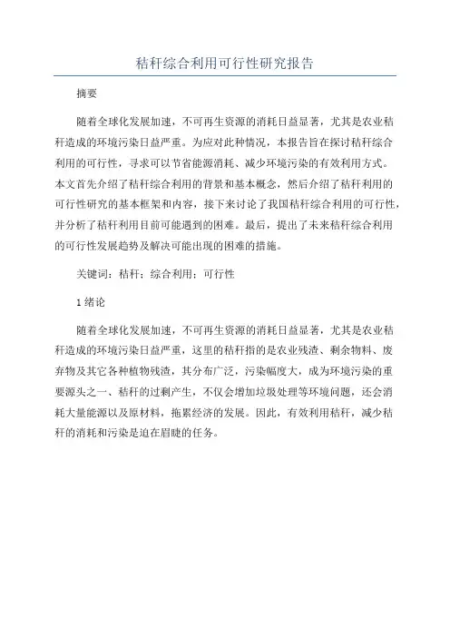 秸秆综合利用可行性研究报告