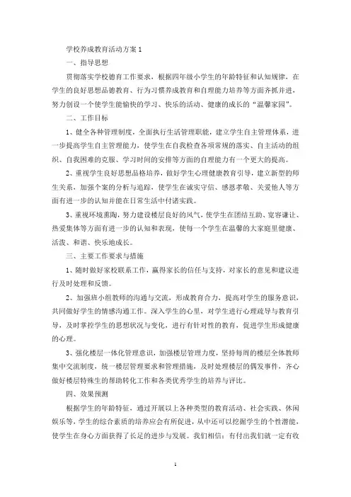 学校养成教育活动策划方案五篇(最新)