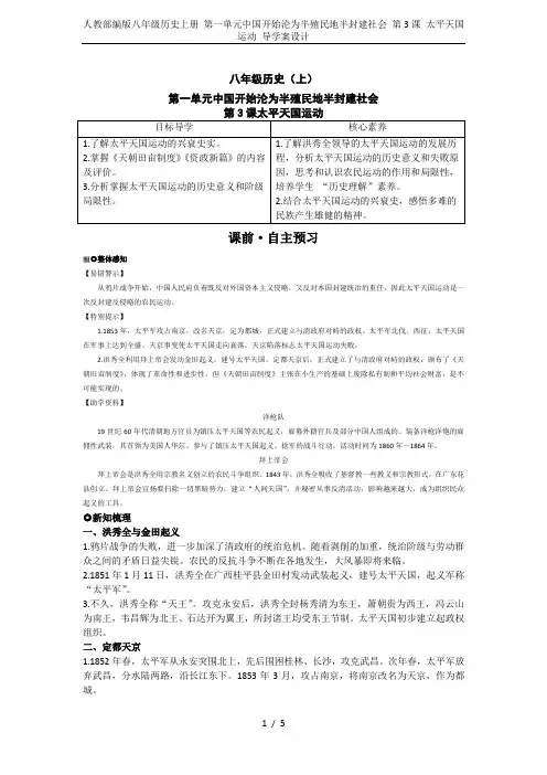 人教部编版八年级历史上册 第一单元中国开始沦为半殖民地半封建社会 第3课 太平天国运动 导学案设计