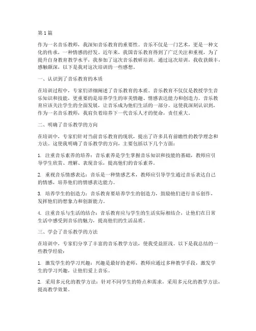 音乐教研培训感想(3篇)