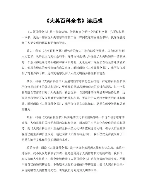 《大英百科全书》读后感