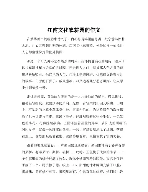江南文化农耕园的作文