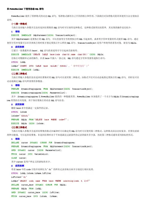 在PowerBuilder下使用动态SQL语句