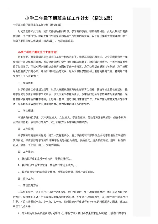 小学三年级下期班主任工作计划（精选5篇）