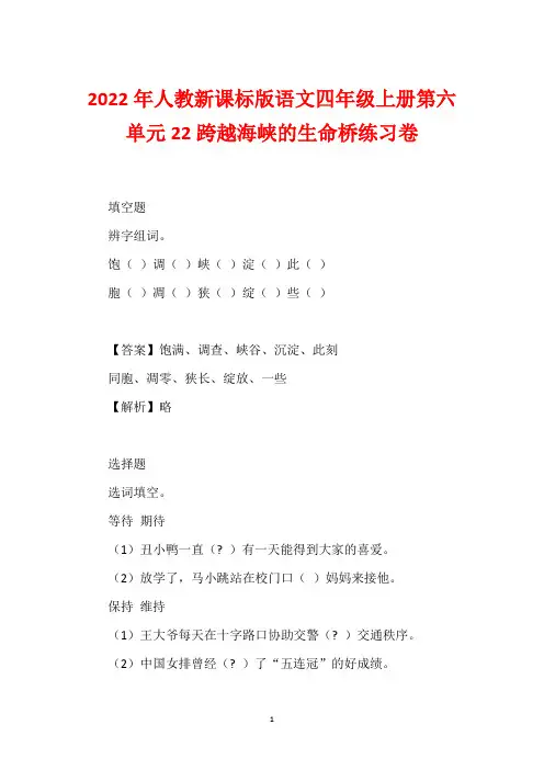 2022年人教新课标版语文四年级上册第六单元22跨越海峡的生命桥练习卷