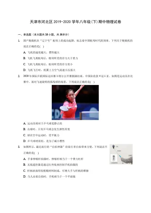 天津市河北区2019-2020学年八年级(下)期中物理试卷(含解析)