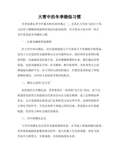 大雪中的冬季婚俗习惯