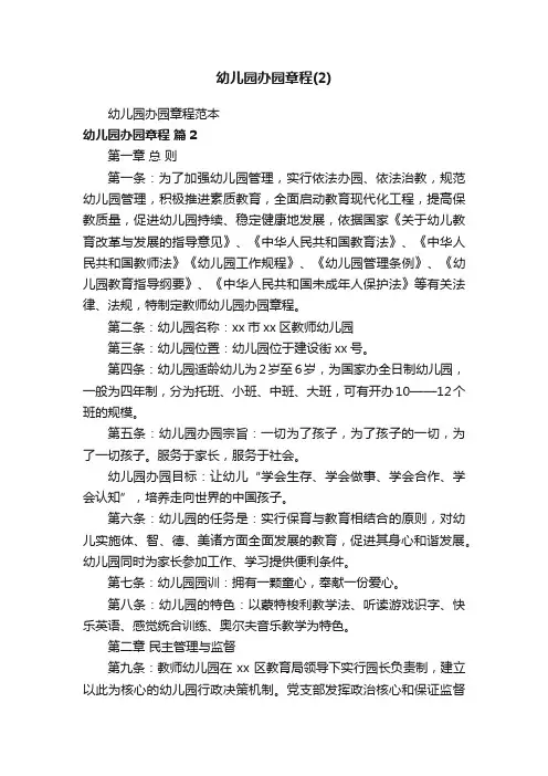 幼儿园办园章程范本