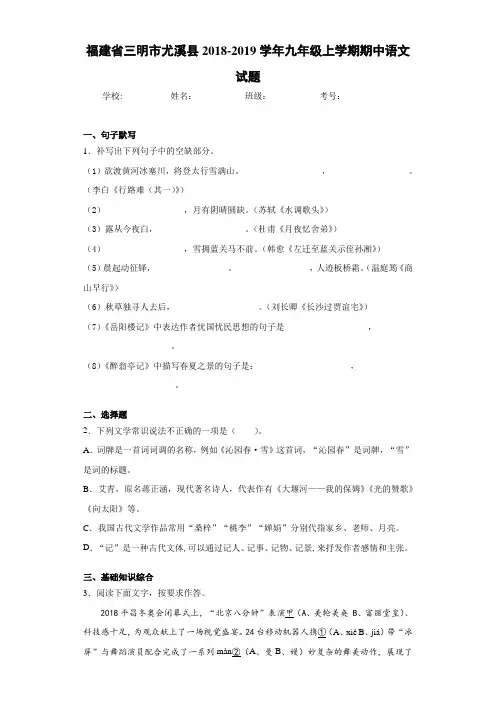 福建省三明市尤溪县2020~2021学年九年级上学期期中语文试题