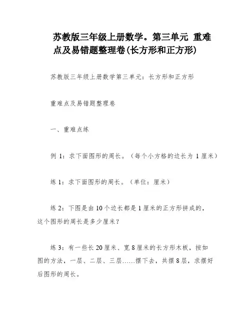 苏教版三年级上册数学。第三单元 重难点及易错题整理卷(长方形和正方形)